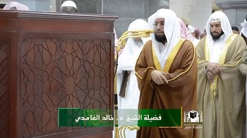 تلاوة فضيلة الشيخ د. خالد الغامدي من صلاة العشاء أواخر سورة الأنعام