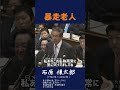 【暴走老人】石原慎太郎が自らを暴走老人と言われていることについて #石原慎太郎 #政治 #都知事　 #警告 #安全保障 #政治家