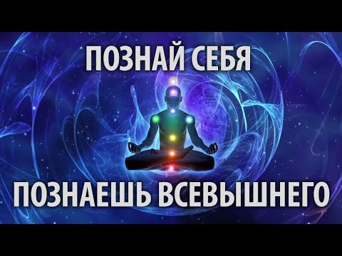 Познай себя - познаешь Всевышнего