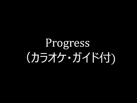 Progress　浜崎あゆみ　カラオケ（ガイドメロ付き）