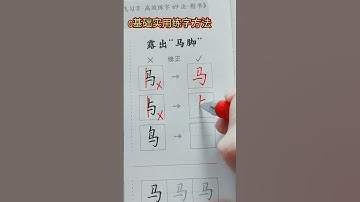 How to write Chinese Characters correctly #chinesecharacterwriting #chinesecharacters