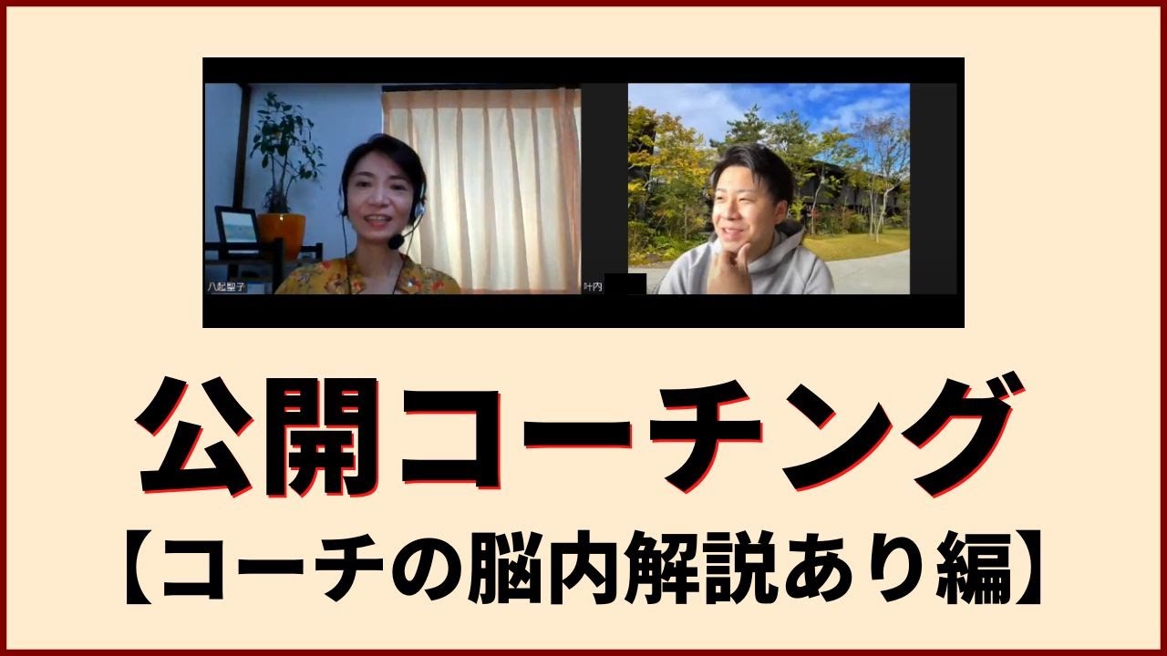 15分間コーチングを公開します【コーチの脳内解説つき】  #78