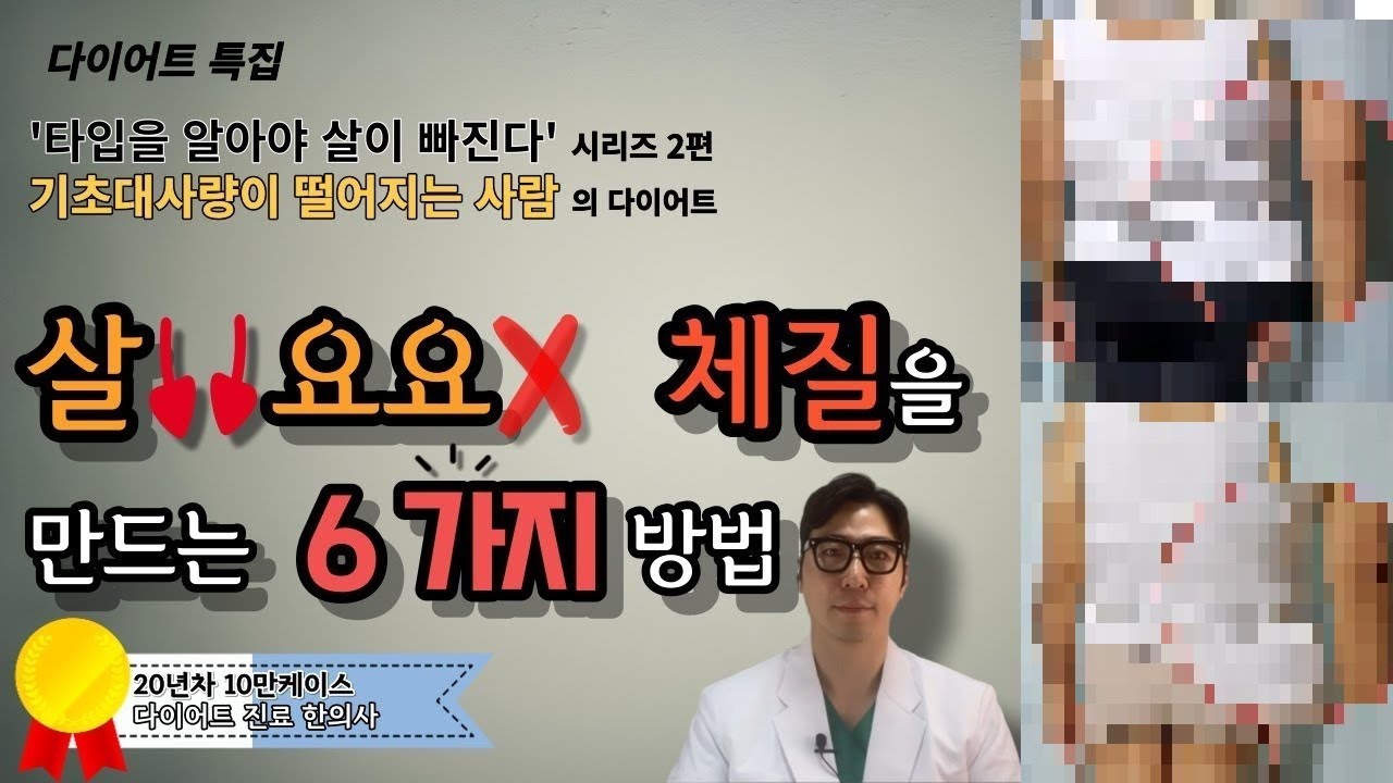 죽어도 안빠지는 살이 빠지고 요요가 안오는 체질을 만드는 방법. 기초대사량이 낮으면 죽어도 살이 안빠집니다. 기초대사량을 올리는 방법. 그리고 습관화 방법.