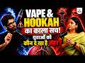 Hookah vs Cigarette vs Vape | कौन सबसे ज्यादा नुकसान करता है और कैसे? | Doctor Explains