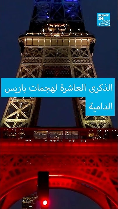        24 / FRANCE 24
 - نشر قبل 12 دقيقة