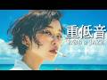 重低音 R&B × JAZZ | 一度聴いたら、きっと虜になるよ！