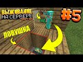 ГРИФЕРСКОЕ ВЫЖИВАНИЕ  #5 | ГРИФЕР ЗАГНАЛ НАС В ЛОВУШКУ / ВЫЖИВАНИЕ НА PVP СЕРВЕРЕ В МАЙНКРАФТ