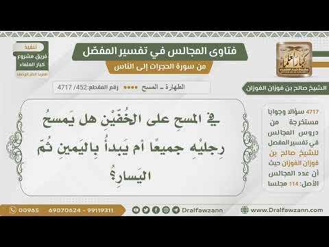 [452- 4717] هل يمسح الخفين معا أم يبدأ باليمين ثم اليسار؟