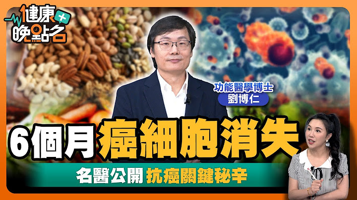 癌症是「養」出來的？🥴｜吃這些食物殺死癌細胞｜名醫曝3大類黃金超級抗癌食材：半年癌症全消失！｜功能醫學博士劉博仁【健康晚點名】EP38健康管理師珮薰 全集