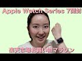 Apple Watch Series 7の開封&楽天お買い物マラソンで購入予定の商品10点をご紹介していきます！
