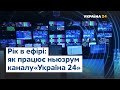 Рік в ефірі: як працює ньюзрум каналу Україна24