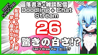 【レプリ鏡】【配信サムネ用ドット絵早く描きなきゃ！】【5/25(26)/25 #落書き 絵描き配信 #26】【5/25(26)/25 RKGKDoodling/"Art" Stream #26】#雑談