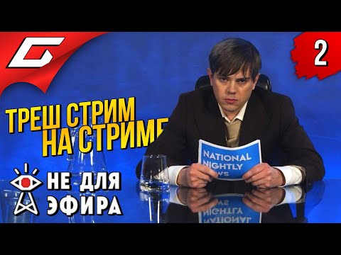 Видео: ЛУЧШИЙ КАНАЛ ПЛАНЕТЫ ➤ Not For Broadcast (Не для эфира) ◉ Прохождение #2