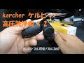 【追加アクセサリーで快適洗車！？】karcher  ケルヒャー高圧洗浄機 K 2 クラシック プラス カーキット!!
