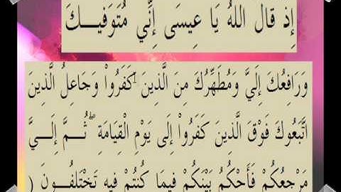 القران الكريم سورة آل عمران الأية 55