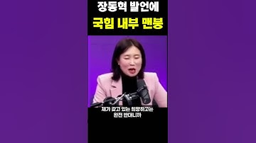 장동혁 역대급 사석 발언에 국힘 내부 멘붕 터졌다 #윤석열 #김건희 #이재명
