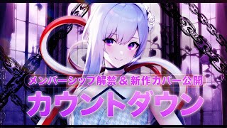 【#歌枠】日付が変わるまで歌います！カウントダウン歌枠【毎日歌配信 / Singing Stream】
