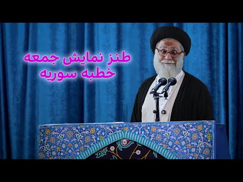 طنز نمایش جمعه خطبه سوریه خامنه ای  ایران 