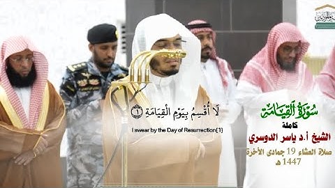 صلاة العشاء من الحرم المكي لفضيلة الشيخ أ.د. ياسر الدوسري 19 جمادى الآخرة 1447هـ_سورة القيامة كاملة