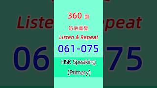 061-075  /360 Listen & Repeat #HSKK （Primary）#HSK口语（初级）听后重复360题  #hsk Speaking （Primary）