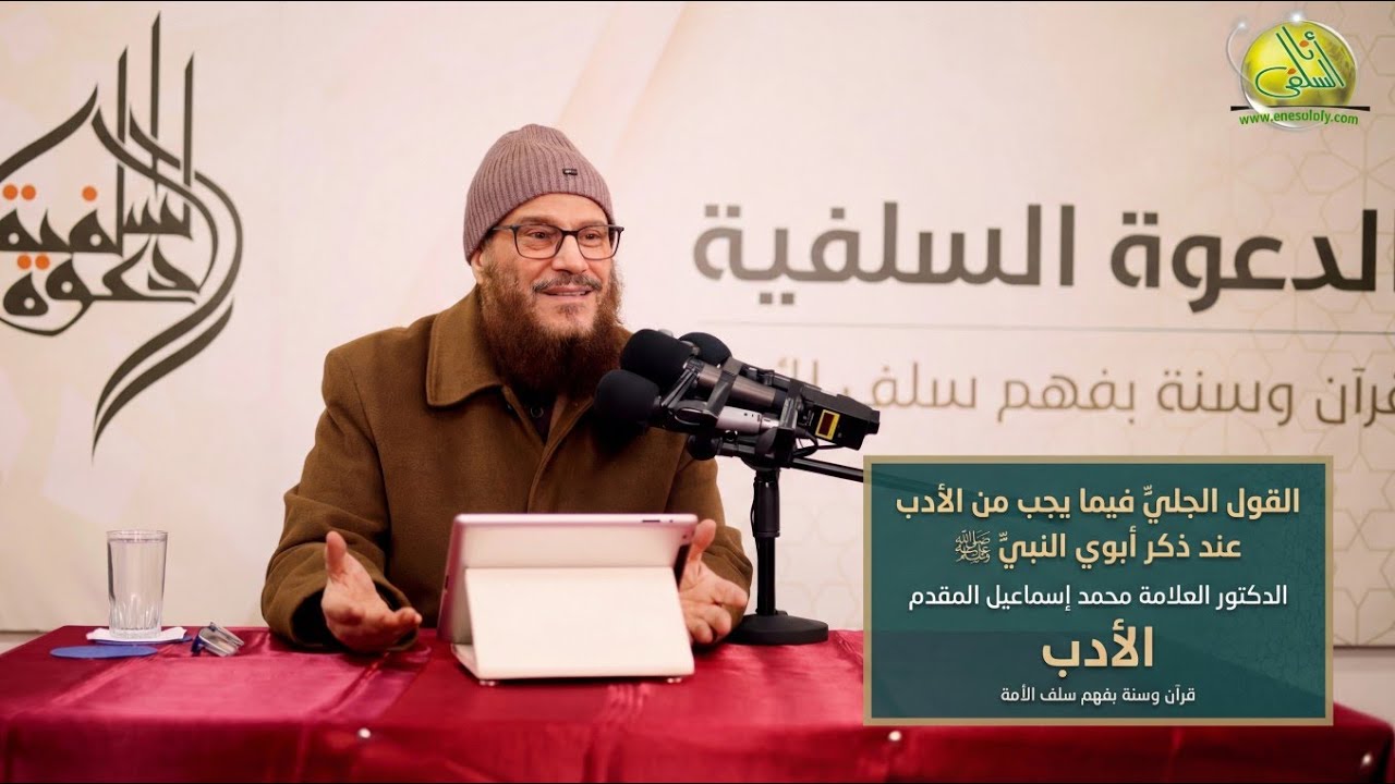 القول الجليّ فيما يجب من الأدب عند ذكر آل النبيّ ﷺ .. الدكتور العلامة محمد إسماعيل المقدم #الأدب