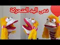 دمى اليد المتحركة اعادة تدوير الجوراب
