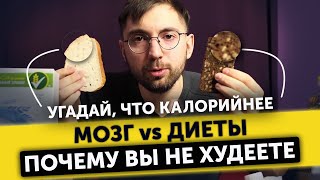 Не можете похудеть? Главная ОШИБКА всех диет. МОЗГ обманывает вас!