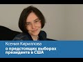 Ксения Кириллова о предстоящих выборах президента в США