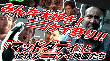 【#207】月一旧作『マッシブタレント』公開記念！『マッド・ダディ』と愉快なニコケイ映画大特集！！