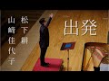 出発/曲 松下耕/詩 山﨑佳代子/40thアンコール