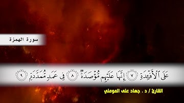 من سوره العاديات ( ايه 9 ) الى سوره الناس بصوت القارئ د.جهاد المومني