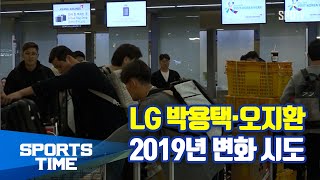 [KBO리그] LG 박용택·오지환 2019년 변화 시도 (스포츠타임)