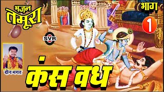 तमूरा भजन  कंस वध   भाग 01श्रीकृष्ण लीला  दीन भगत//Kans Vadh//Tamura Bhajan//vol 01//Deen Bhagat