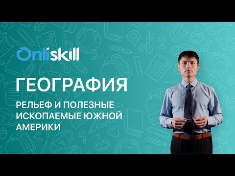 ГЕОГРАФИЯ 7 класс : Рельеф и полезные ископаемые Южной Америки | Видеоурок