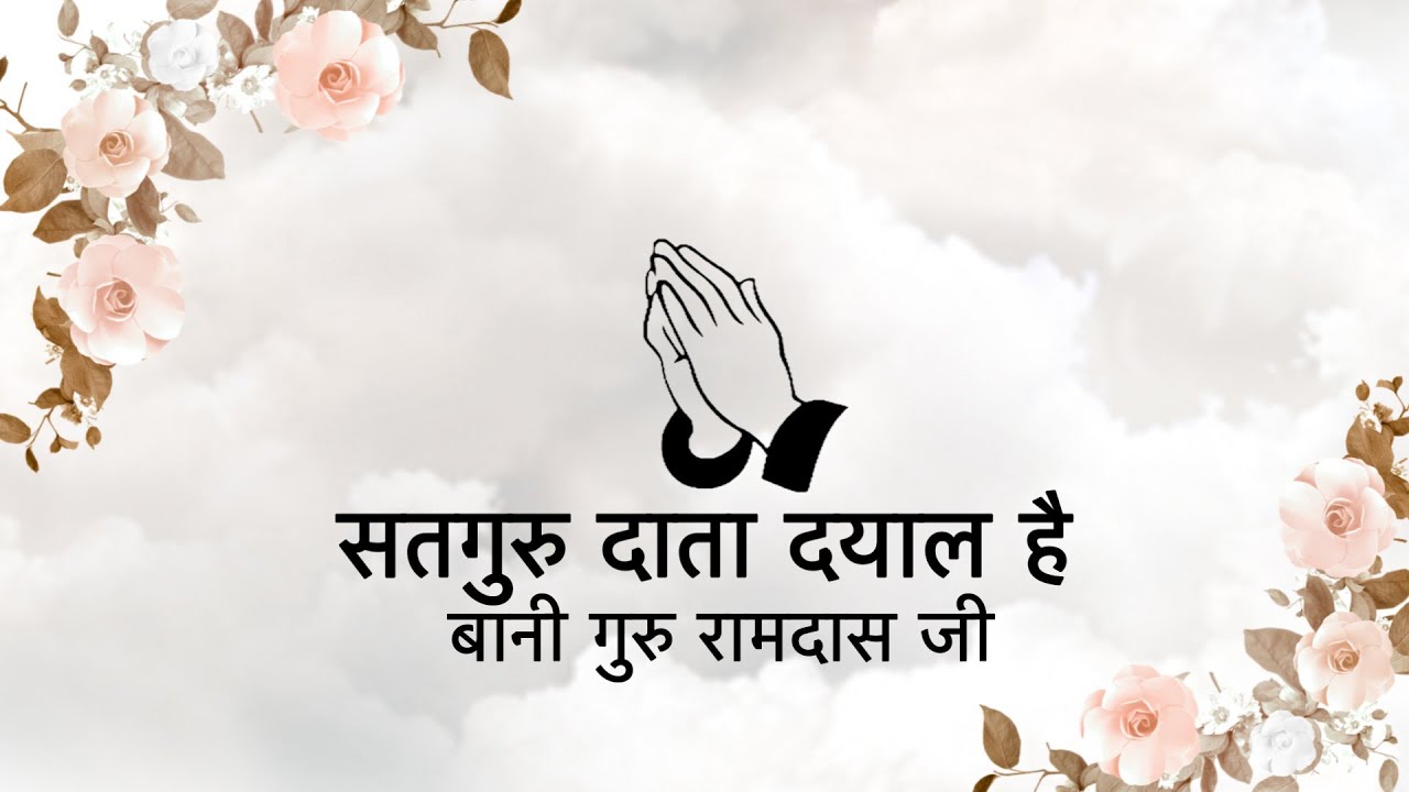 Satguru Data Dayaal Hai || Bani Guru Ramdas Ji || Niranjan Saar ||