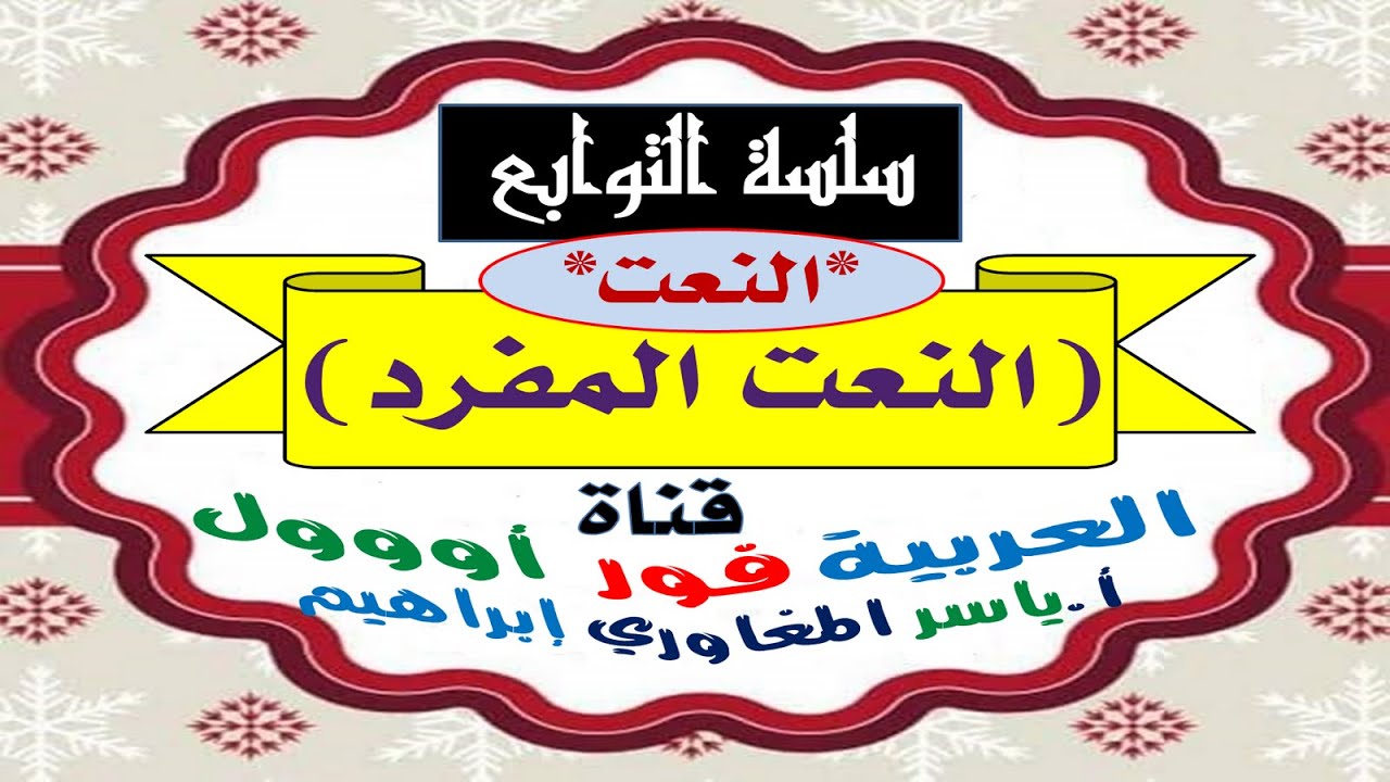 النعت المفرد : سلسلة التوابع : أولاً : النعت : أقسام النعت : النعت المفرد