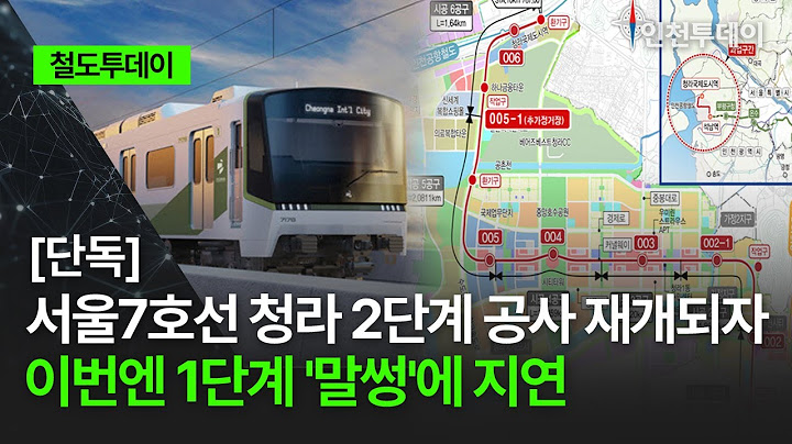 [철도투데이]｜[단독] 서울7호선 청라 2단계 공사 재개되자 이번엔 1단계 '말썽'에 지연