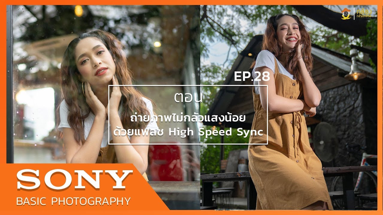 การ ใช้ แฟลช แยก New Sony Basic Photography EP.28 ตอน ถ่ายภาพไม่กลัวแสงน้อยด้วยแฟลช High Speed Sync