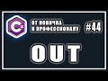 КЛЮЧЕВОЕ СЛОВО OUT C# | РАЗНИЦА между REF и OUT C# |  C# ОТ НОВИЧКА К ПРОФЕССИОНАЛУ | # 44