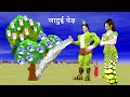 जादुई पैसे का पेड़ और इच्छाधारी नाग नागिन - Magical Money tree Story | Hindi Kahaniya  Moral Stories