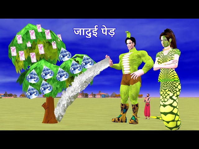 जादुई पैसे का पेड़ और इच्छाधारी नाग नागिन - Magical Money tree Story | Hindi Kahaniya  Moral Stories class=
