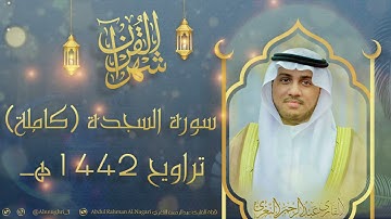 سورة السجدة كاملة بصوت جميل للقارئ #عبدالرحمن_النغري من تراويح 1442هـ