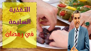 هذه هي أساسيات التغذية الصحية أثناء صيام رمضان مع الدكتور محمد الفايد