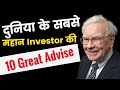 Top 10 Investment Rules of Warren Buffett | यह 10 नियम अपना लो कभी नहीं होगा Share Market में नुकसान