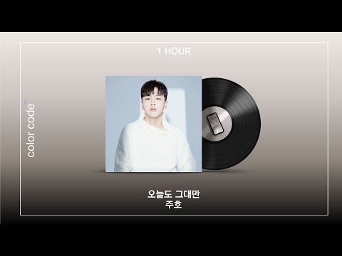 주호 오늘도 그대만 1시간 반복재생