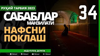 34-ҚИСМ / САБАБЛАР МАНЗИЛАТИ (1/4) / НАФСНИ ПОКЛАШ / АБДУЛЛОҲ ДОМЛА / ABDULLOH DOMLA