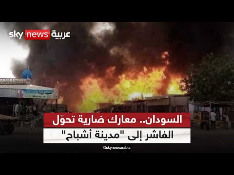 مدينة الفاشر تحت وطأة الحصار ومعاناة السودانيين تتضاعف بين الحرب والمجاعة
