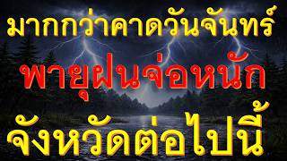 ด่วนวันจันทร์กระจายตัวเพิ่มขึ้นพายุฝนฟ้าคะนองจ่อถล่มหนักจังหวัดต่อไปนี้