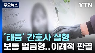 을지대병원 '태움' 가해 간호사 이례적 실형...