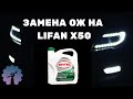 ЗАМЕНА ОХЛАЖДАЮЩЕЙ ЖИДКОСТИ НА LIFAN X50/ КАК СМЕНИТЬ ОЖ LIFAN X50/ Замена ОЖ на LIFAN X50